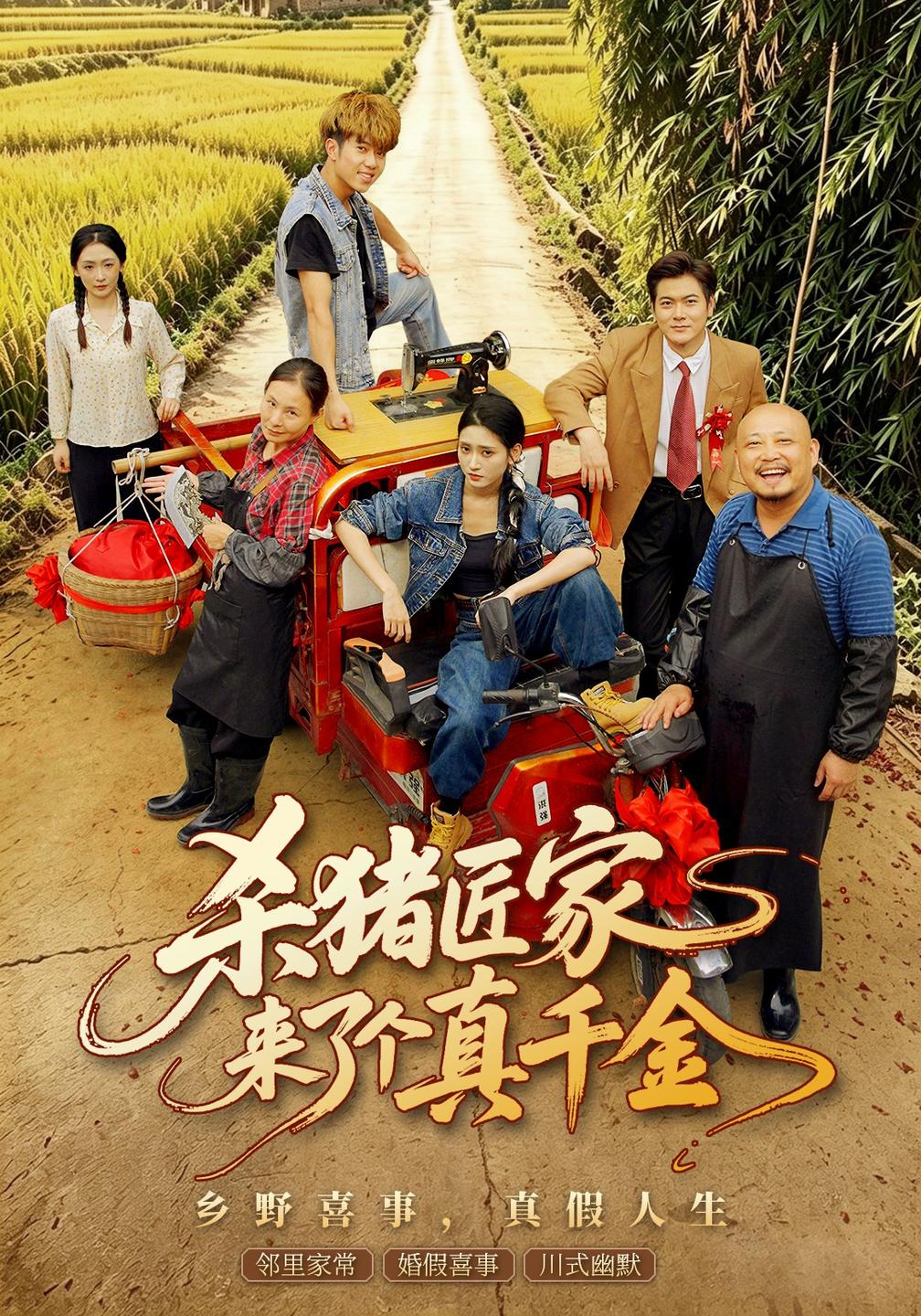 杀猪匠家来了个真千金海报