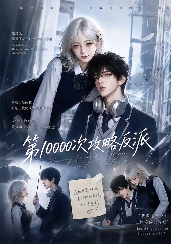 第10000次攻略反派(AI漫剧)海报