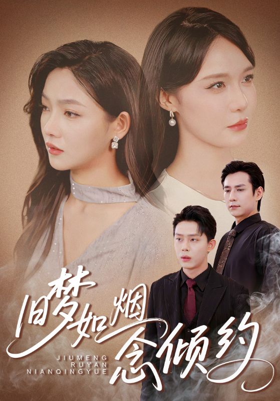 旧梦如烟念倾约海报