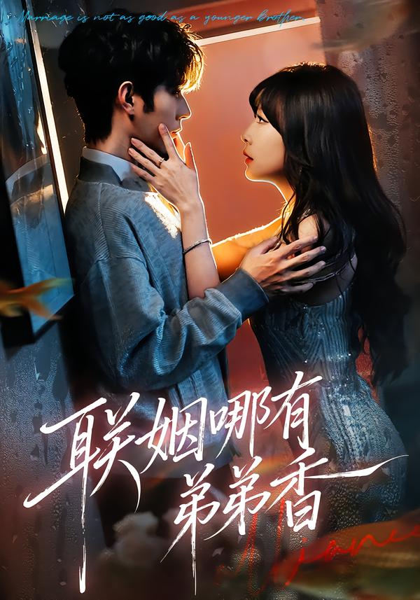 联姻哪有弟弟香海报