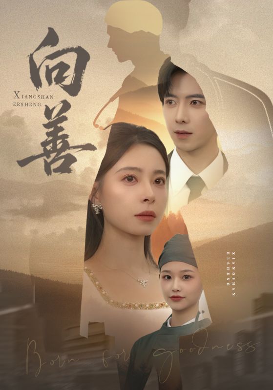 向善海报
