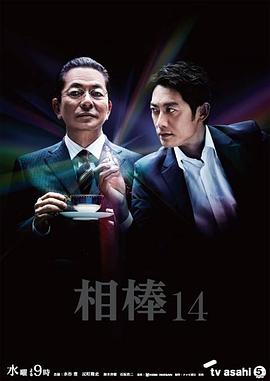 相棒第14季海报