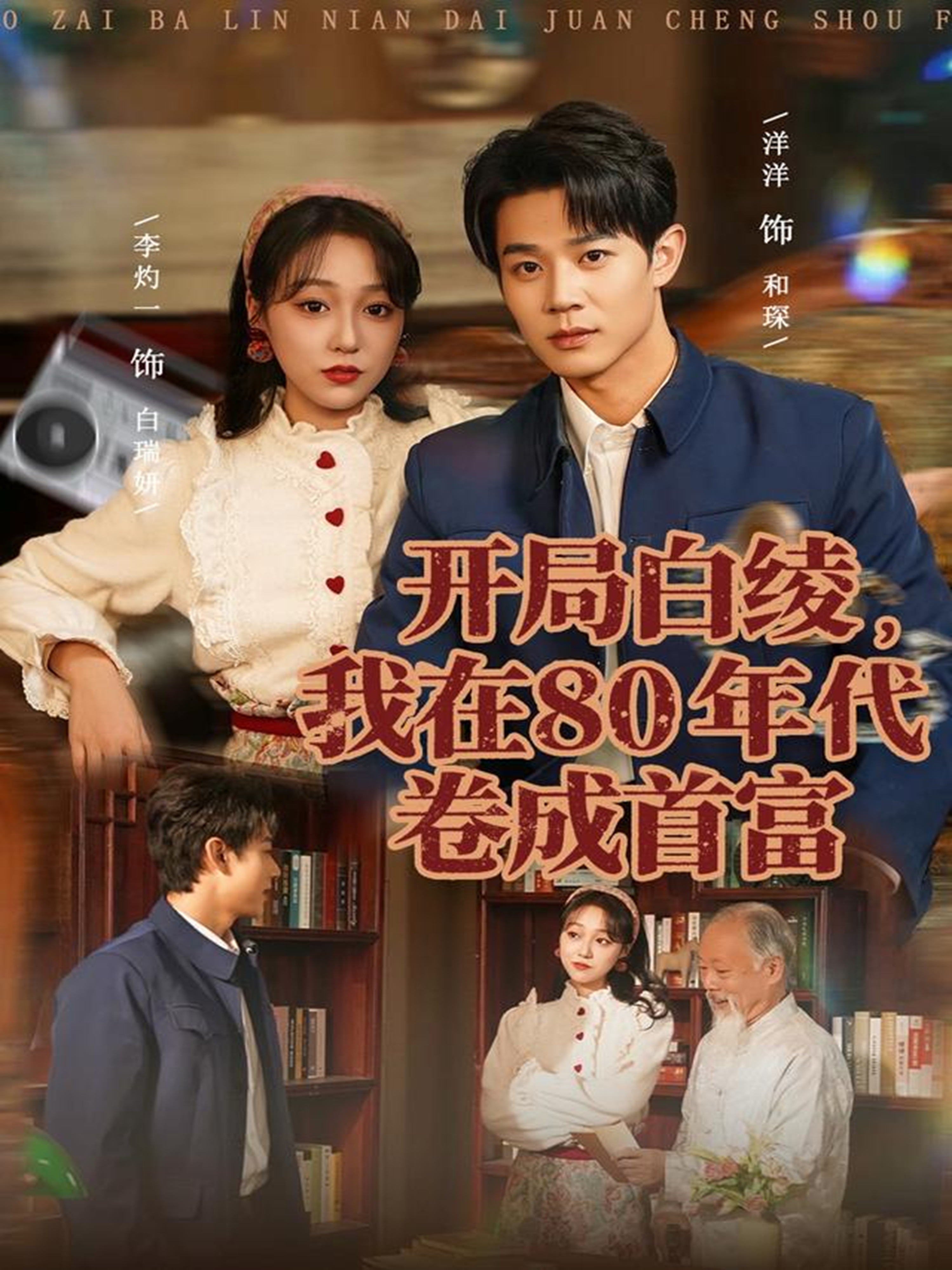 开局白绫，我在80年代卷成首富海报