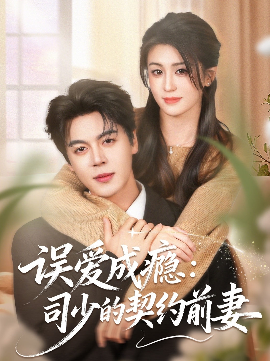 误爱成瘾：司少的契约前妻海报
