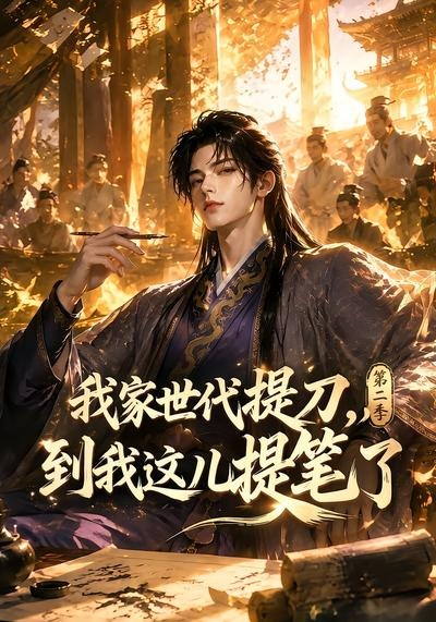 我家世代提刀，到我这儿提笔了第二季海报