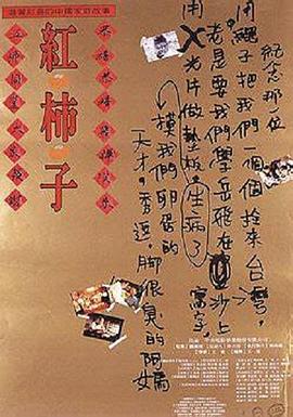红柿子海报