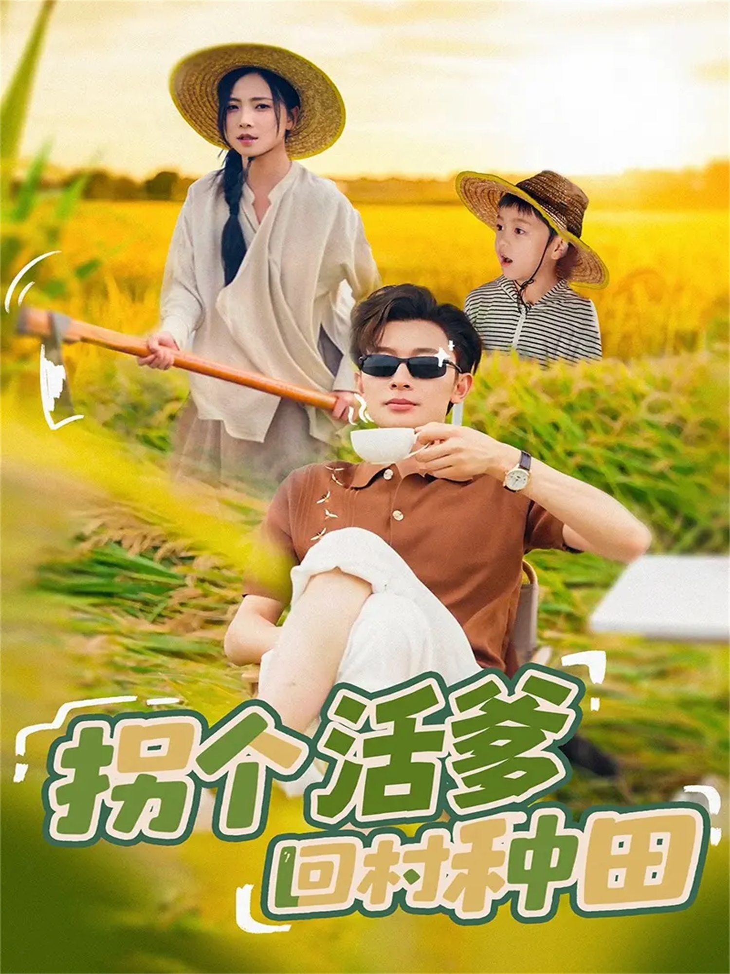 拐个活爹回村种田海报