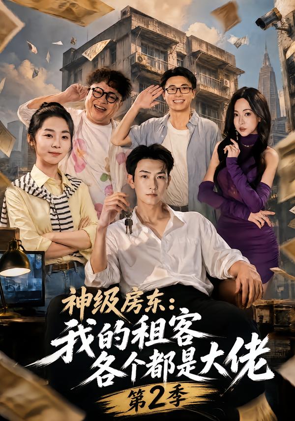 神级房东：我的租客各个都是大佬第二季海报