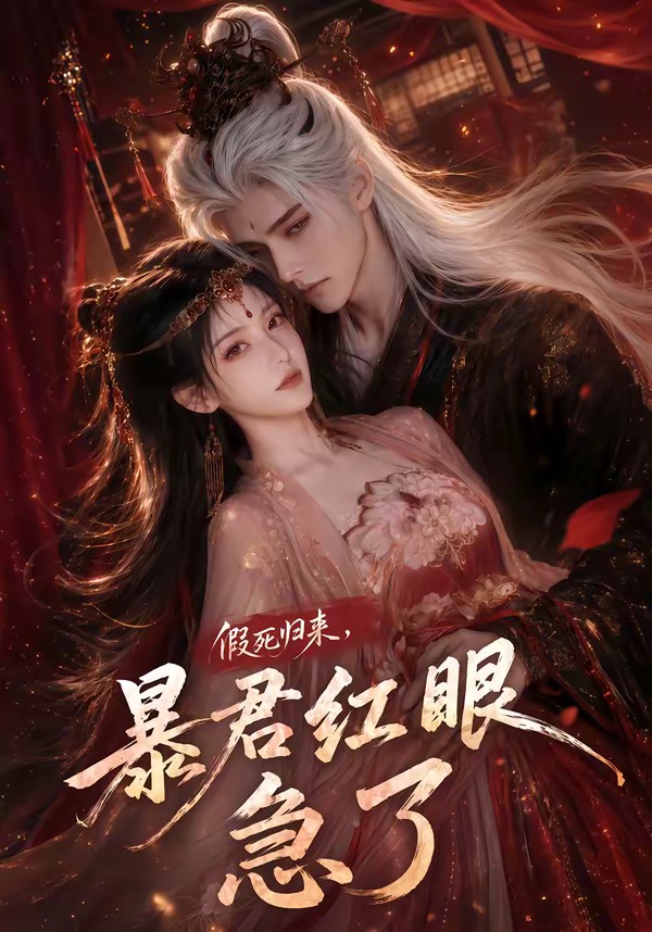 假死归来，暴君红眼急了海报
