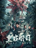 重启明日海报