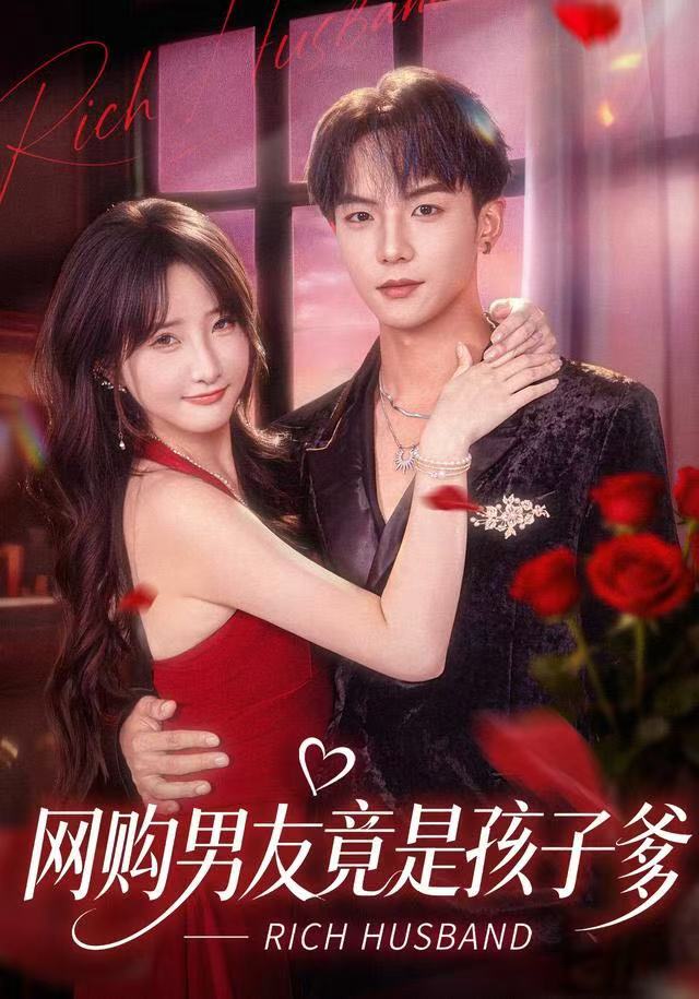 网购男友竟是孩子爹海报