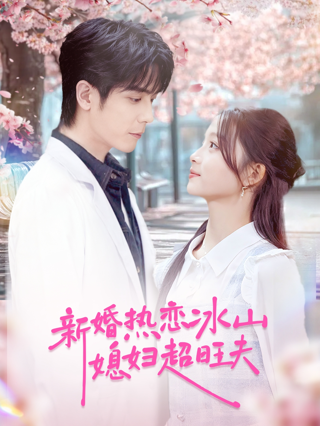 新婚热恋冰山媳妇超旺夫海报