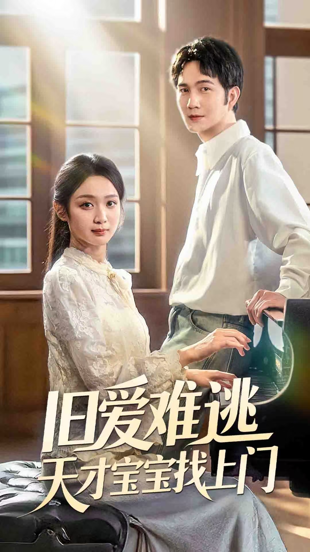 旧爱难逃天才宝宝找上门海报