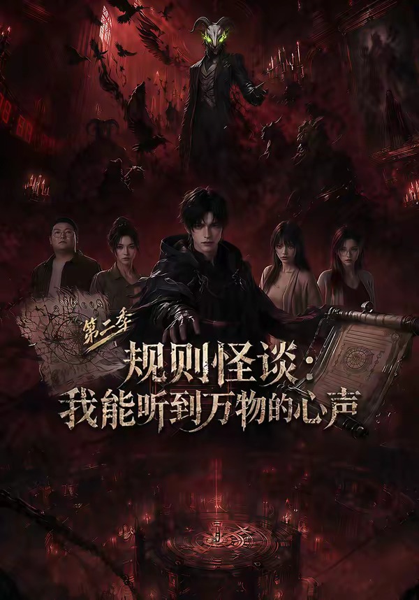 规则怪谈：我能听到万物的心声第二季海报