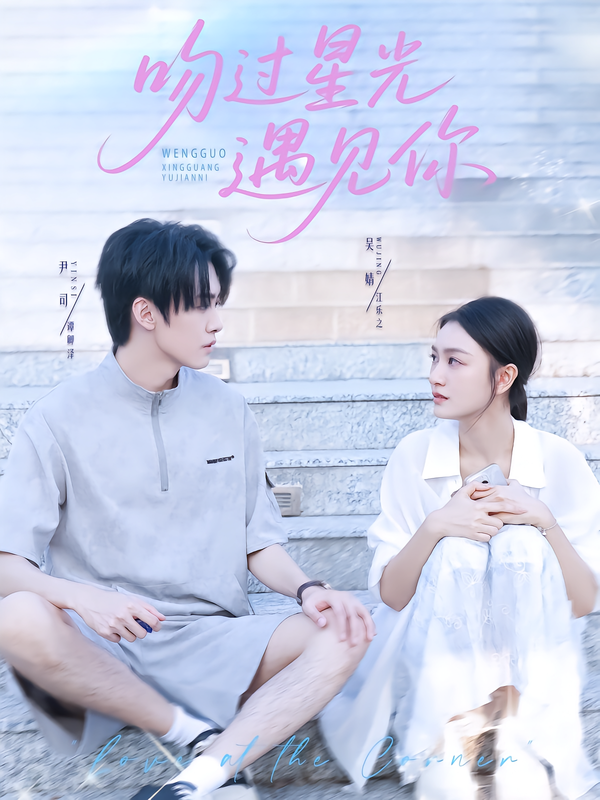 吻过星光遇见你海报