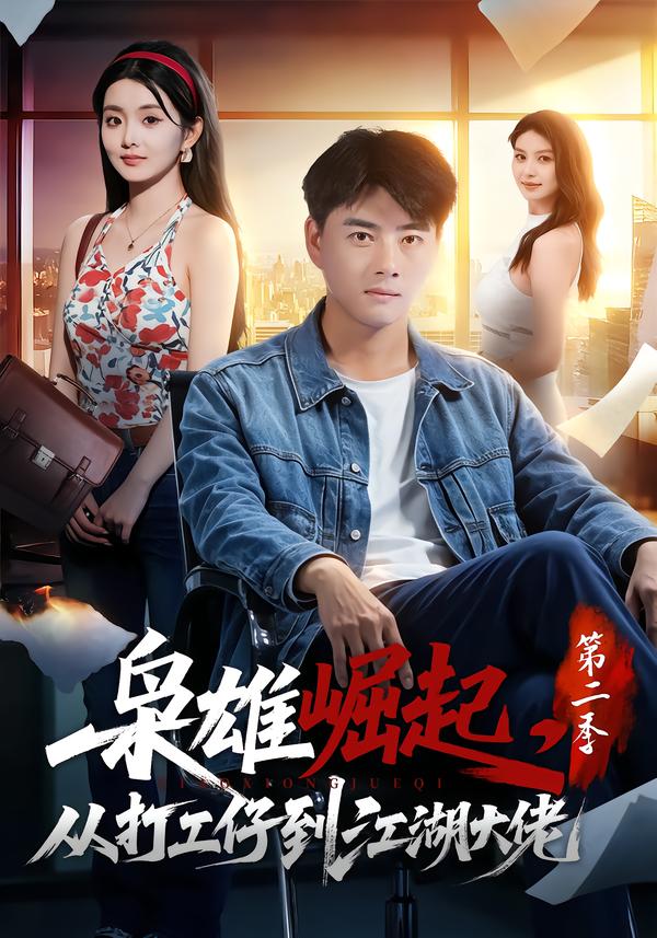枭雄崛起，从打工仔到江湖大佬第二季海报