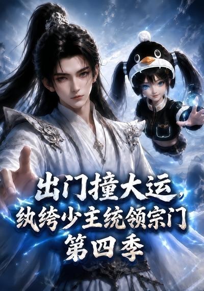 出门撞大运，纨绔少主统领宗门第四季海报