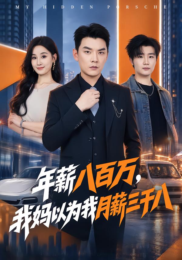 年薪八百万，我妈以为我月薪三千八海报