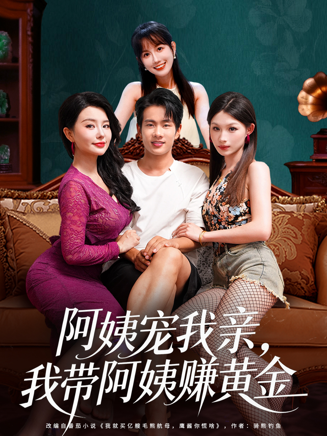 阿姨宠我亲，我带阿姨赚黄金海报