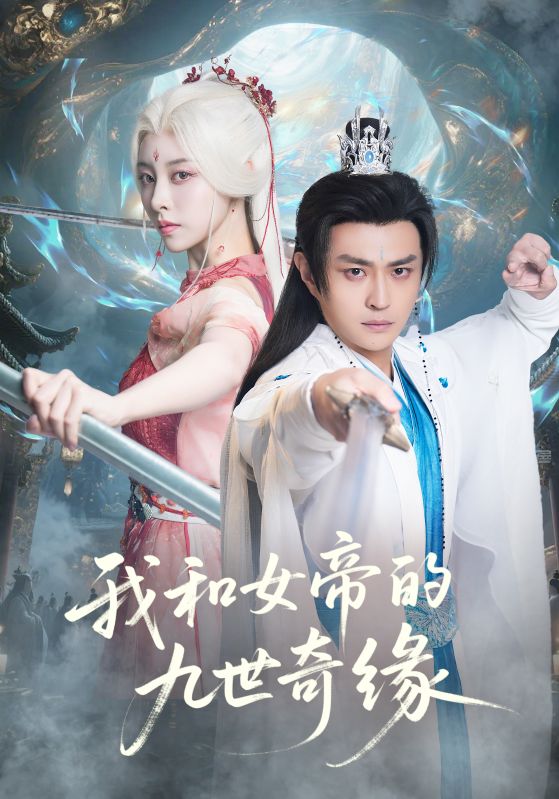 我和女帝的九世奇缘海报