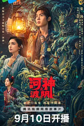 河神之渡阴海报