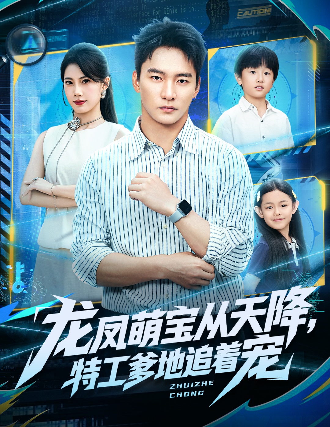 龙凤萌宝从天降，特工爹地追着宠海报