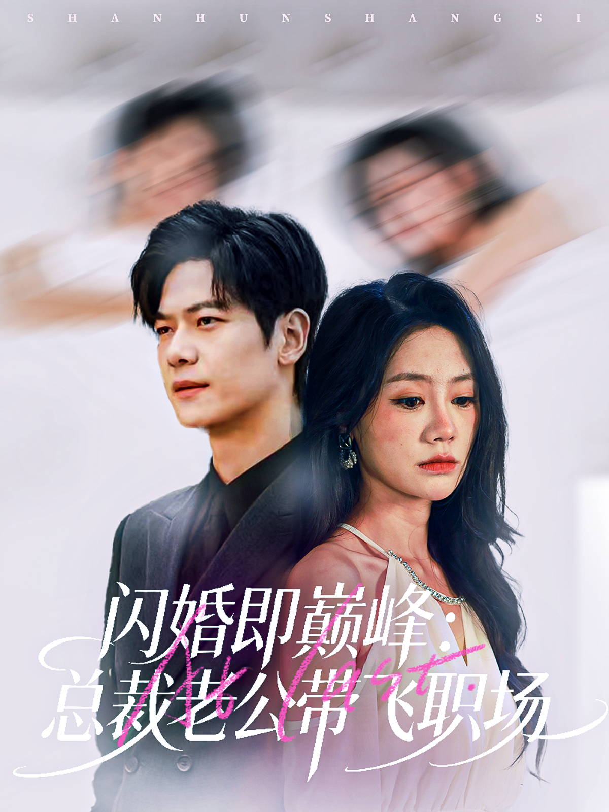 闪婚即巅峰：总裁老公带飞职场海报