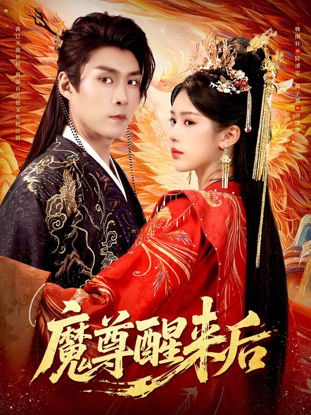 魔尊醒来后海报