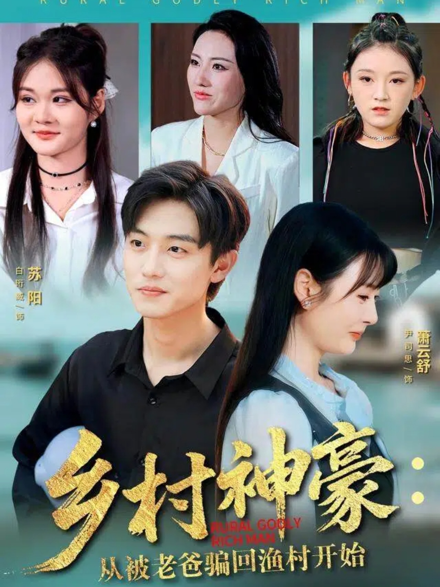 乡村神豪：从被老爸骗回渔村开始海报