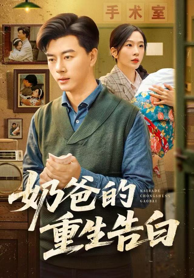 奶爸的重生告白海报