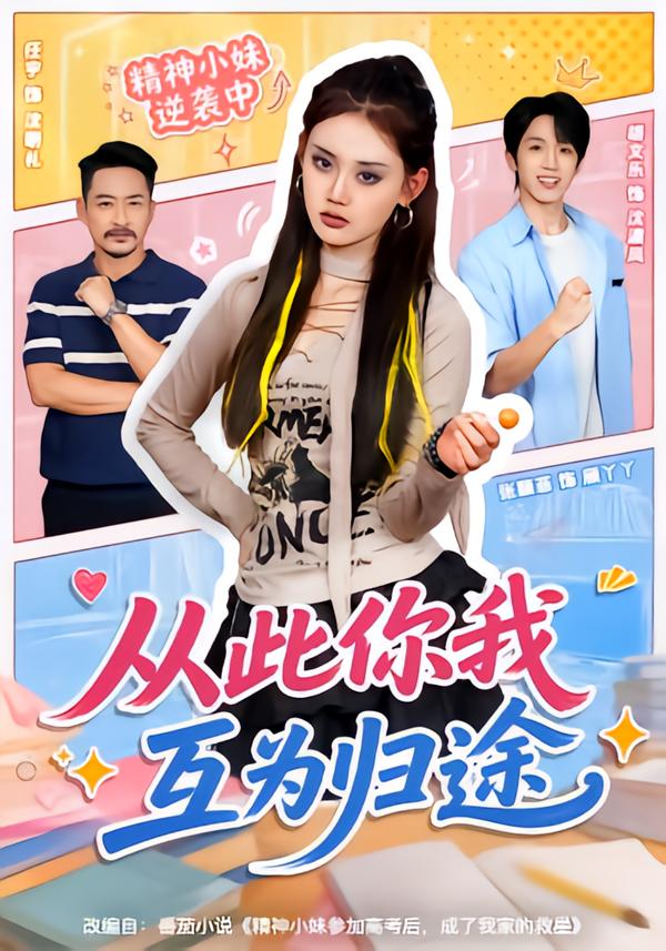 从此你我互为归途海报
