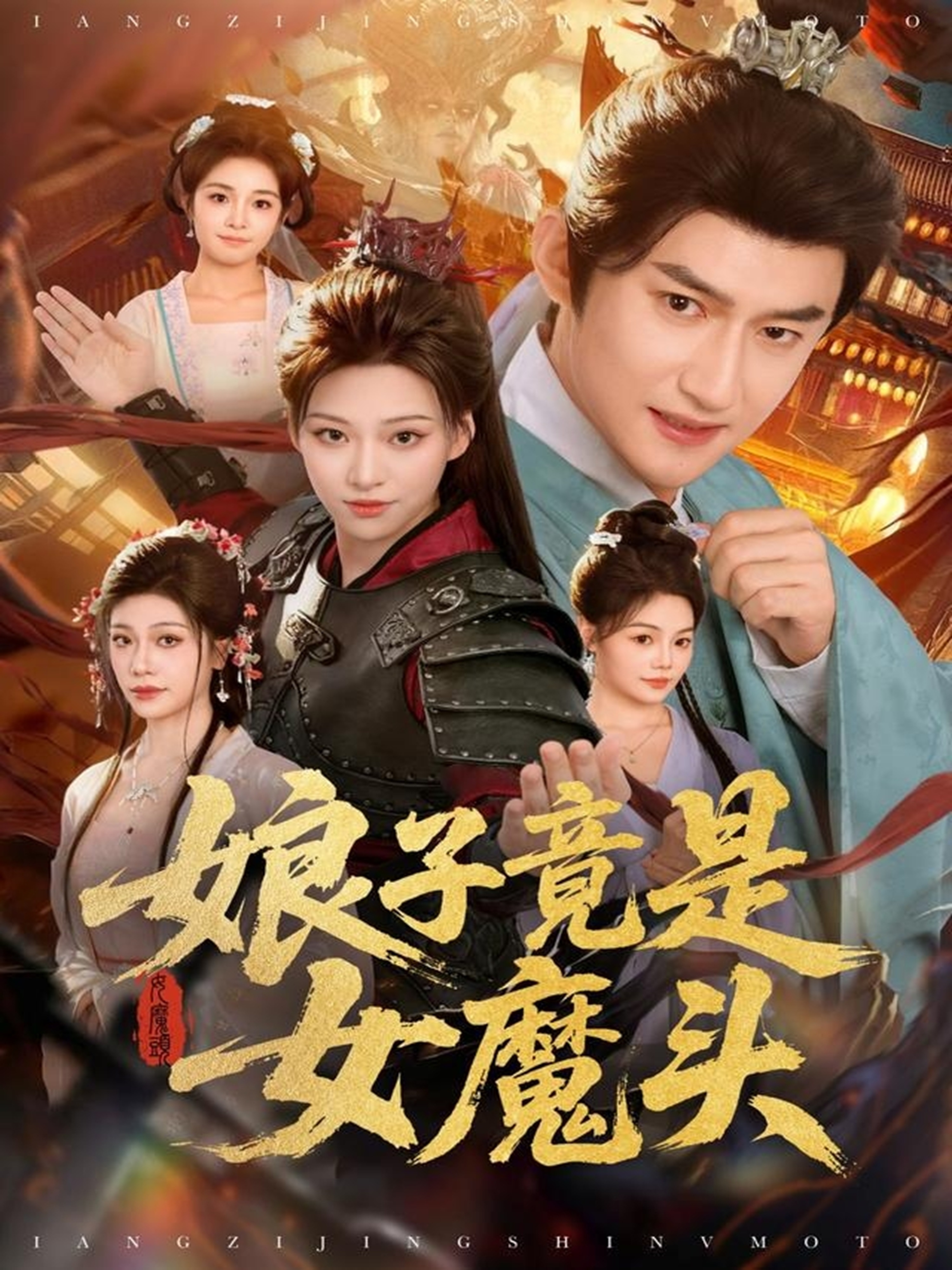 娘子竟是女魔头海报