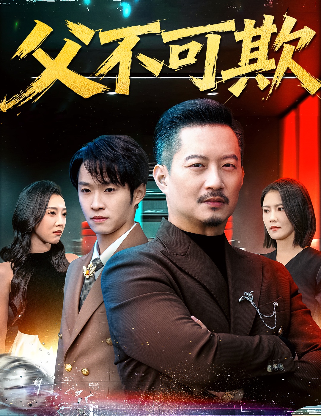 父不可欺海报