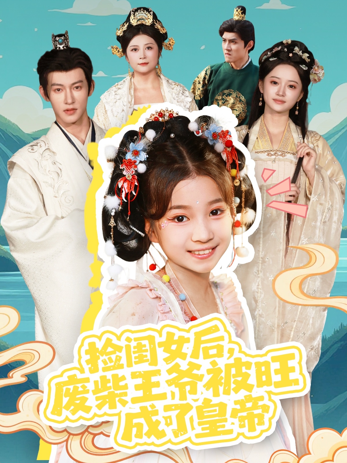 捡闺女后，废柴王爷被旺成了皇帝海报