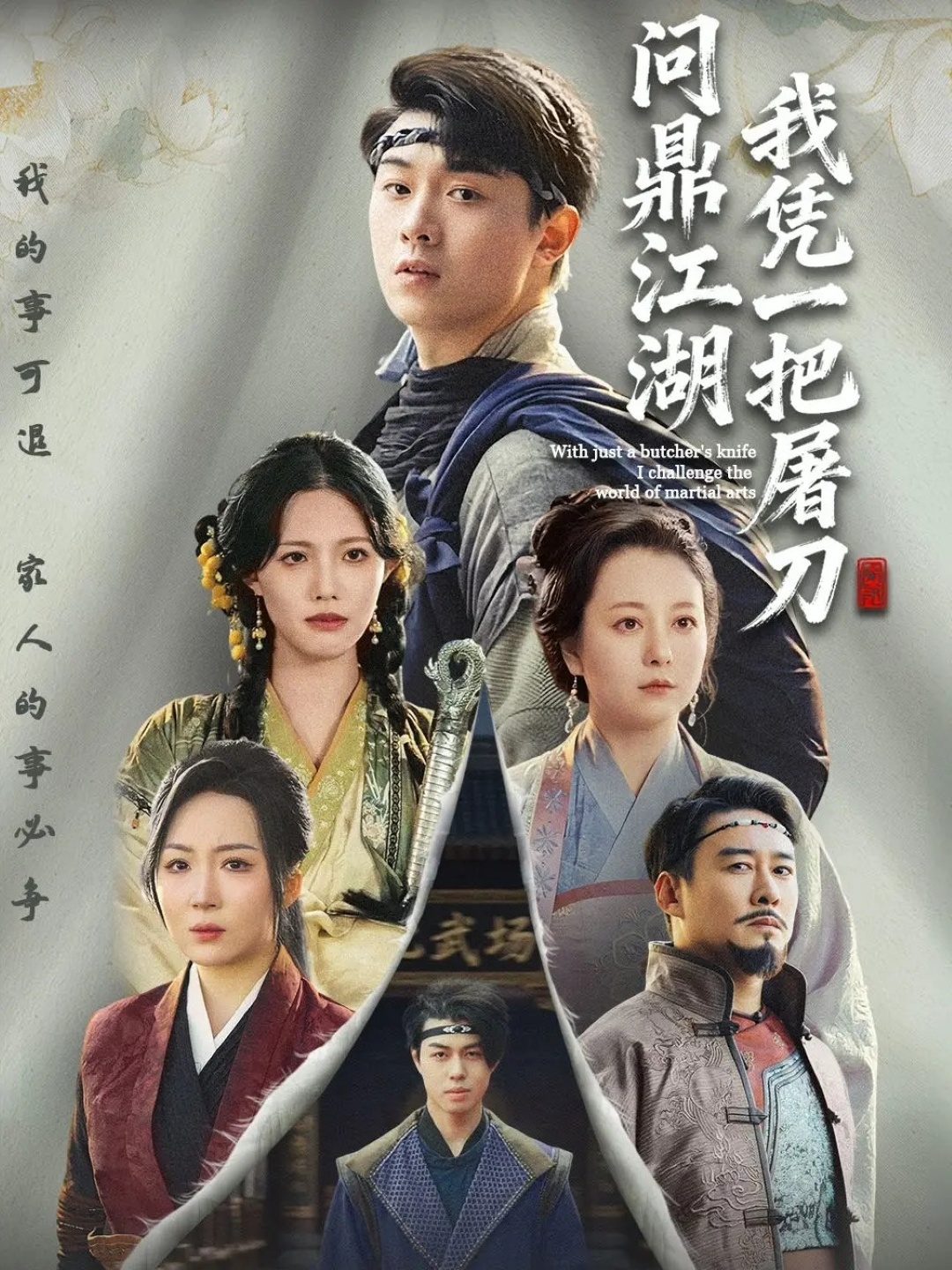 我凭一把屠刀问鼎江湖海报