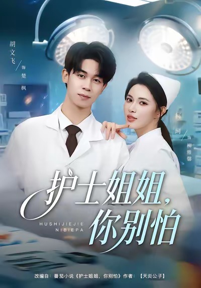 护士姐姐，你别怕海报