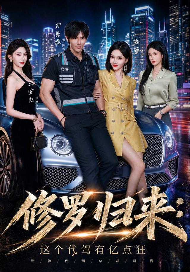 修罗归来这个代驾有亿点狂海报