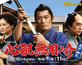 无须担心之介 天下无敌海报