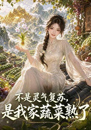 不是灵气复苏，是我家蔬菜熟了海报