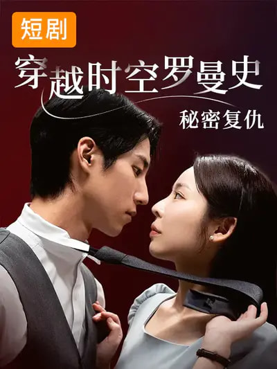 穿越时空罗曼史秘密复仇海报
