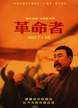 革命者2021海报