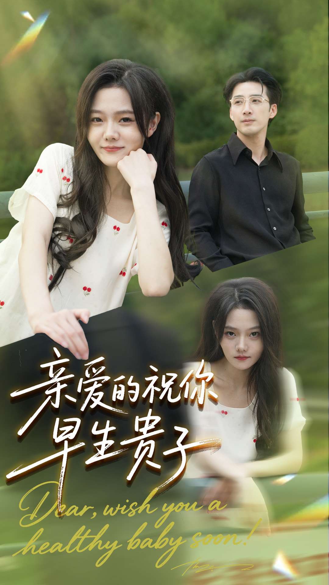 亲爱的你祝你早生贵子海报