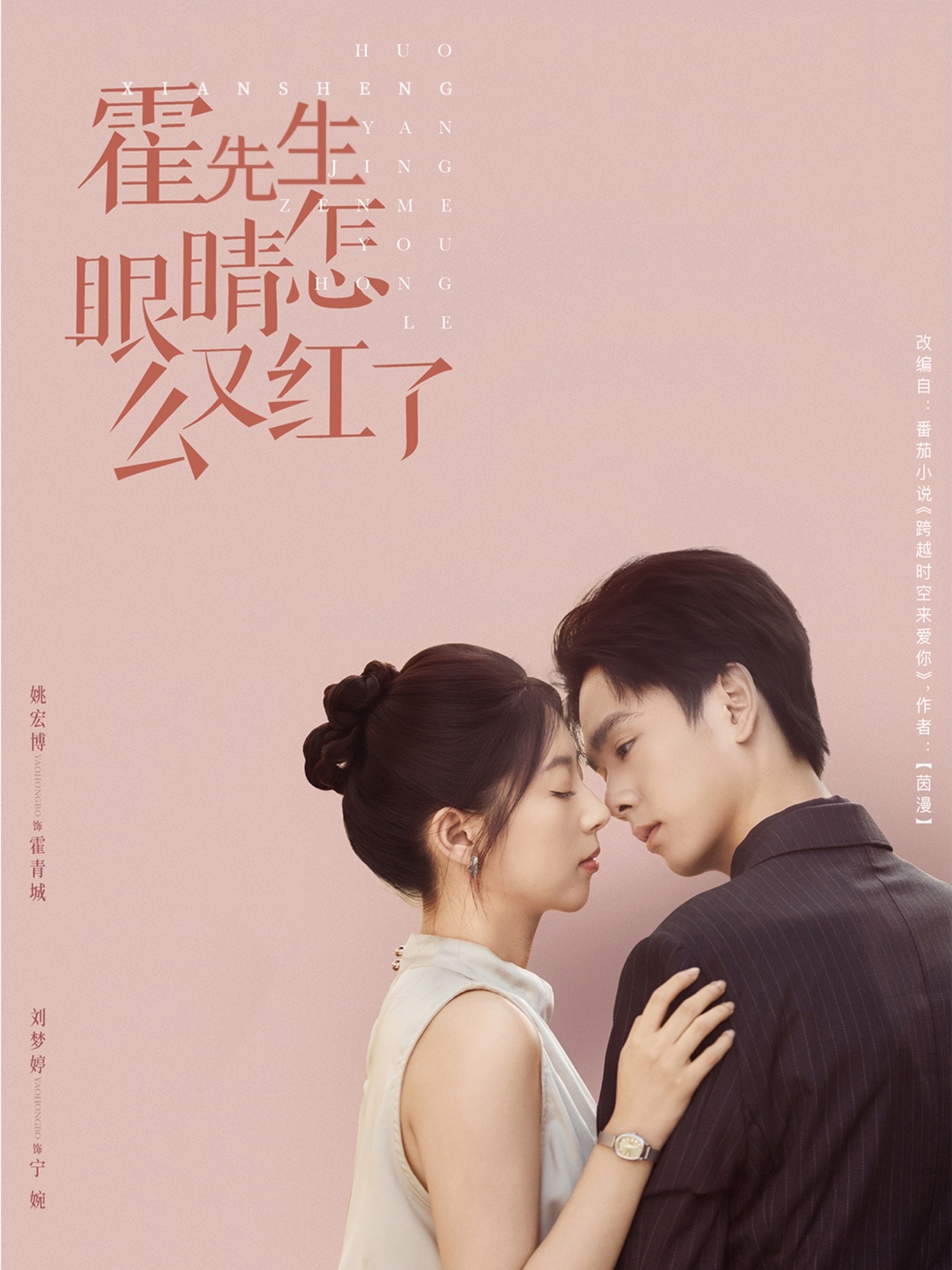 霍先生眼睛怎么又红了海报