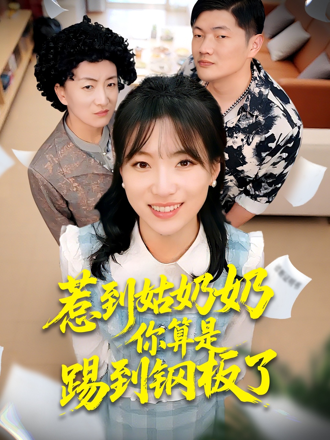 惹到姑奶奶你算是踢到钢板了海报