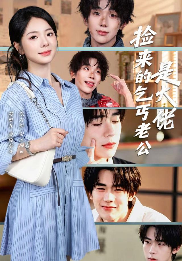 捡来的乞丐老公是大佬海报