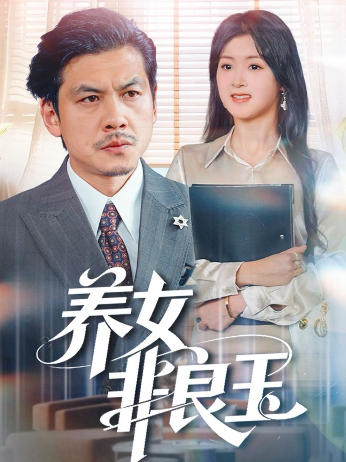 养女非良玉海报