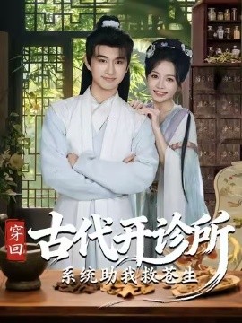 穿回古代开诊所系统助我救苍生海报