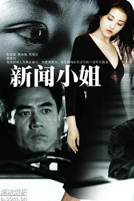 新闻小姐海报