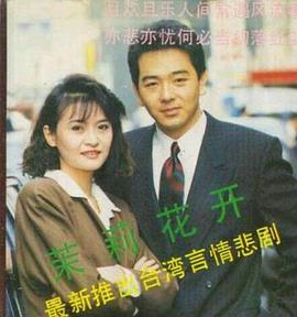 茉莉花开海报