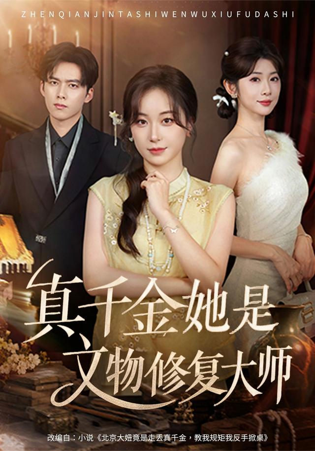 真千金她是文物修复大师海报
